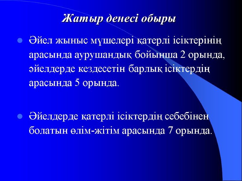 Жатыр денесі обыры Әйел жыныс мүшелері қатерлі ісіктерінің арасында аурушандық бойынша 2 орында, әйелдерде